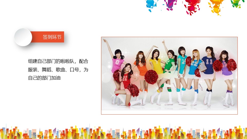 组建自己部门的啦啦队，配合服装、舞蹈、歌曲、口号，为自己的部门加油
