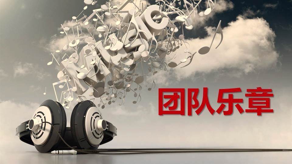 【半天】团队乐章