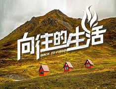 【1天】向往的生活主题采摘团建