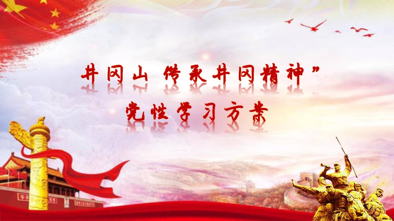井冈山“传承井冈精神” 党性学习方案