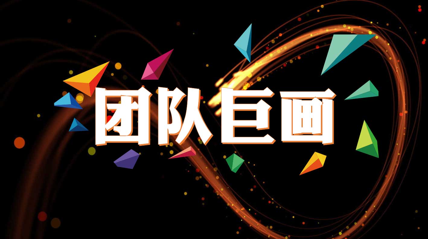 【1天】团队巨画凝聚力主题团建方案